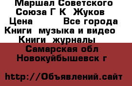 Маршал Советского Союза Г.К. Жуков › Цена ­ 400 - Все города Книги, музыка и видео » Книги, журналы   . Самарская обл.,Новокуйбышевск г.